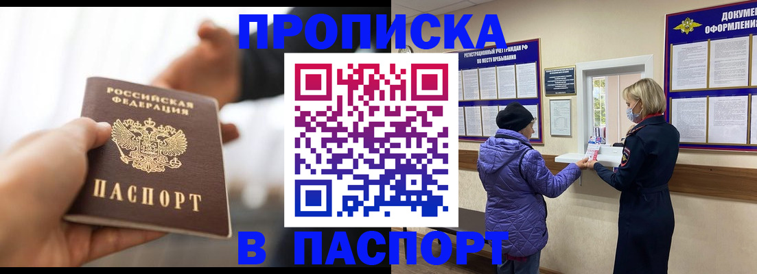 прописка законно в Отрадном